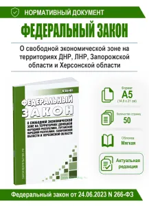 О свободной экономической зоне на территориях Донецкой Народной Республики, Луганской Народной Республики, Запорожской области и Херсонской области. Ф