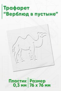 Трафарет Верблюд в пустыне