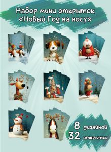 Набор мини открыток Новый Год на носу