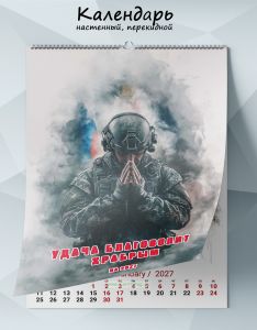Календарь настенный, перекидной Удача благоволит храбрым на 2027 год