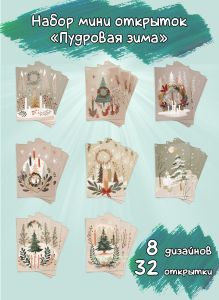 Набор мини открыток Пудровая зима