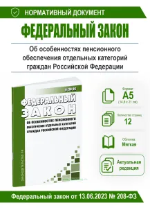 Об особенностях пенсионного обеспечения отдельных категорий граждан Российской Федерации. Федеральный закон от 13.06.2023 № 208-ФЗ 2026 год. Последняя