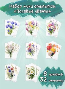 Набор мини открыток Полевые цветы