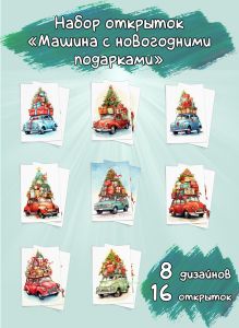 Набор открыток Машина с новогодними подарками