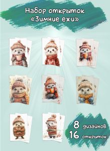 Набор открыток Зимние ежи, 10х15 см