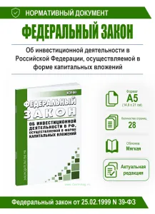 Об инвестиционной деятельности в РФ, осуществляемой в форме капитальных вложений. Федеральный закон N 39-ФЗ от 25.02.1998 2026 год. Последняя редакция