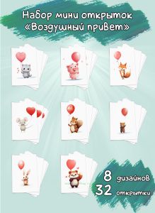 Набор мини открыток Воздушный привет