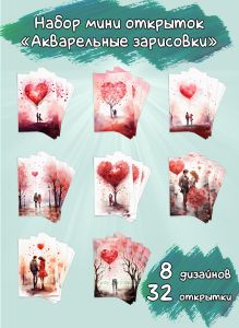 Набор мини открыток Акварельные зарисовки