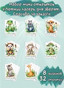 Набор мини открыток Летний лагерь для зверят. Спасибо за заказ!