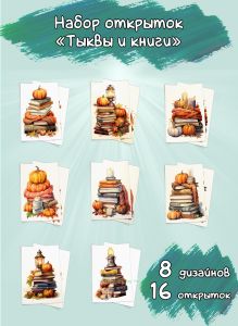 Набор открыток Тыквы и книги