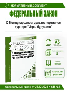 О Международном мультиспортивном турнире Игры будущего. Федеральный закон от 25.12.2023 N 645-ФЗ 2026 год. Последняя редакция