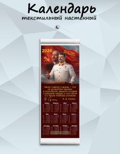 Текстильный настенный календарь И. Сталин Самое главное в армии – это не количество оружия, а способность каждого солдата к решению задачи, в том чи