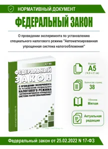 О проведении эксперимента по установлению специального налогового режима Автоматизированная упрощенная система налогообложения. Федеральный закон от 2