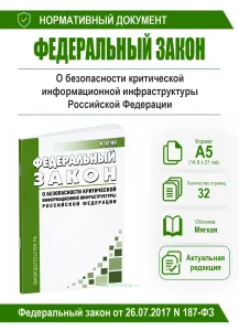 О безопасности критической информационной инфраструктуры Российской Федерации. Федеральный закон от 26.07.2017 N 187-ФЗ 2026 год. Последняя редакция