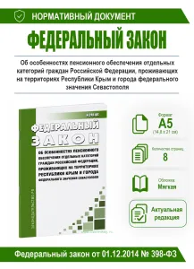 Об особенностях пенсионного обеспечения отдельных категорий граждан Российской Федерации, проживающих на территориях Республики Крым и города федераль