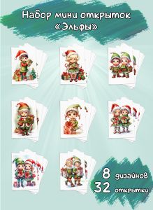 Набор мини открыток Эльфы