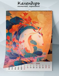Календарь настенный, перекидной Дикие лошади долины на 2026 год