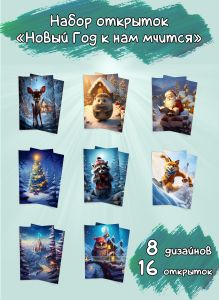 Набор открыток Новый Год к нам мчится