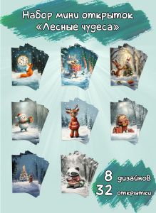Набор мини открыток Лесные чудеса