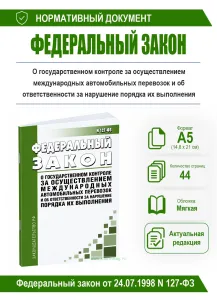 О государственном контроле за осуществлением международных автомобильных перевозок и об ответственности за нарушение порядка их выполнения. Федеральны