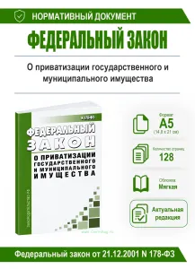 О приватизации государственного и муниципального имущества. Федеральный закон от 21.12.2001 N 178-ФЗ 2026 год. Последняя редакция