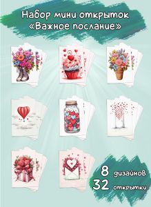 Набор мини открыток Важное послание
