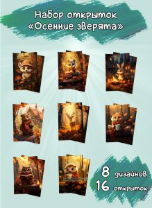 Набор открыток Осенние зверята