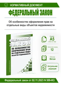 Об особенностях оформления прав на отдельные виды объектов недвижимости. Федеральный закон от 02.11.2023 N 509-ФЗ 2026 год. Последняя редакция
