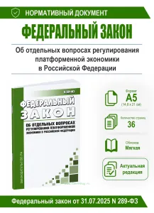 Об отдельных вопросах регулирования платформенной экономики в Российской Федерации. Федеральный закон от 31.07.2025 N 289-ФЗ 2026 год. Последняя редак