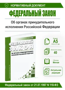 Об органах принудительного исполнения Российской Федерации. Федеральный закон от 21.07.1997 N 118-ФЗ 2026 год. Последняя редакция