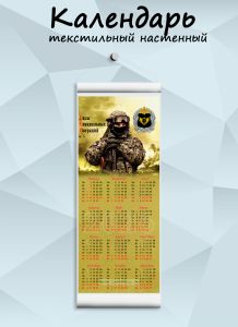 Текстильный настенный календарь Силы Специальных Операций №1 на 2026 год