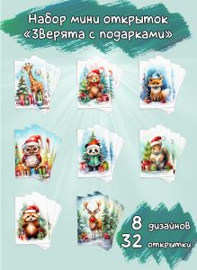 Набор мини открыток Зверята с подарками
