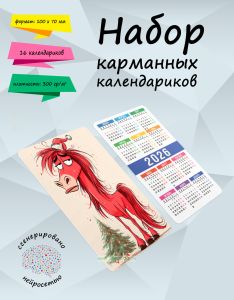 Набор карманных календариков на 2026 год Уставшая лошадка, 10х7 см (16 шт)
