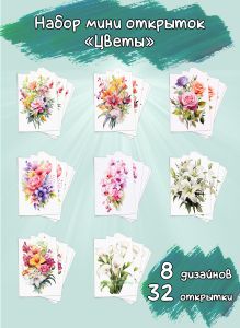 Набор мини открыток Цветы