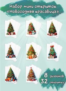 Набор мини открыток Новогодняя красавица