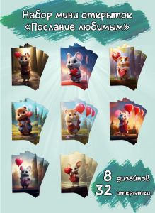 Набор мини открыток Послание любимым