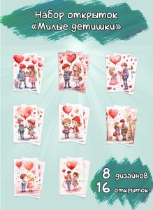 Набор открыток Милые детишки