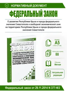 О развитии Республики Крым и города федерального значения Севастополя и свободной экономической зоне на территориях Республики Крым и города федеральн