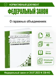 О гаражных объединениях. Федеральный закон от 24.07.2023 N 338-ФЗ 2026 год. Последняя редакция