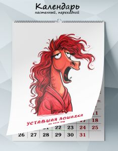 Календарь настенный, перекидной Уставшая лошадка на 2026 год