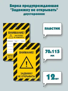 Бирка предупреждающая Задвижку не открывать (пластик, толщина 0,7 мм), двусторонняя, 12 шт