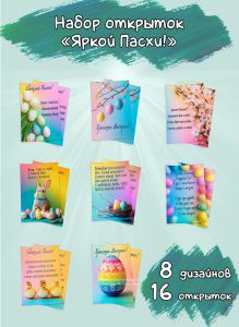 Набор открыток Яркой Пасхи!