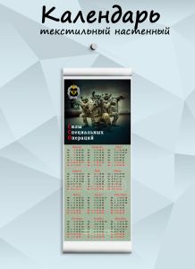 Текстильный настенный календарь Силы Специальных Операций №2 на 2026 год