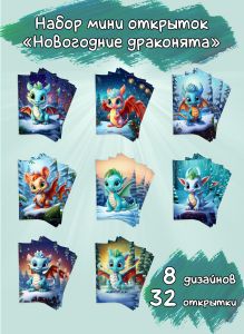 Набор мини открыток Новогодние драконята