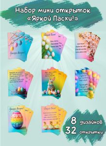 Набор мини открыток Яркой Пасхи!