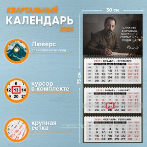 Календарь квартальный Ф. Дзержинский Служить в органах могут или святые, или подлецы на 2026 год