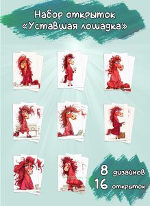 Набор открыток Уставшая лошадка №1