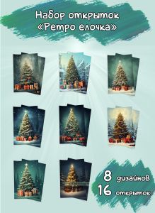 Набор открыток Ретро елочка