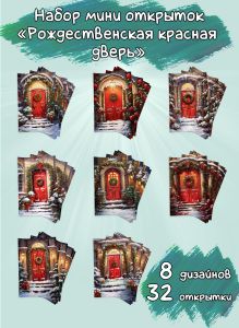 Набор мини открыток Рождественская красная дверь