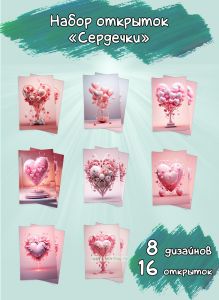 Набор открыток Сердечки